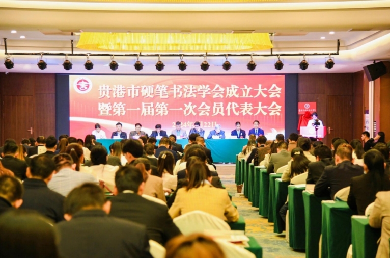 贵港市硬笔书法学会正式成⽴，开启新时代书法传承篇章