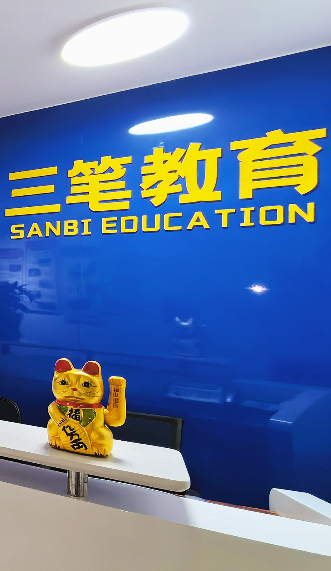 三笔教育